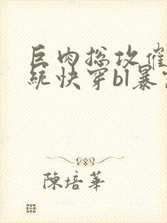 巨肉总攻催眠系统快穿bl暴露狂