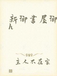 新御书屋御宅屋h封面