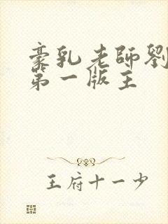 豪乳老师刘艳 第一版主