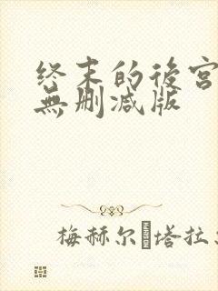 终末的后宫动漫无删减版