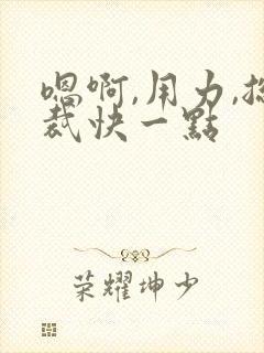 嗯啊,用力,总裁快一点封面