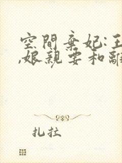 空间弃妃:王爷,娘亲要和离免费阅读封面