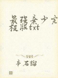 最强弃少完整精校版txt