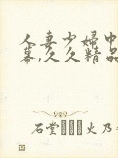 人妻少妇中文字幕,久久精品