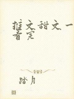 推文甜文一口气看完