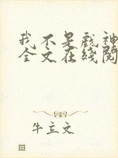 我不是戏神小说全文在线阅读封面