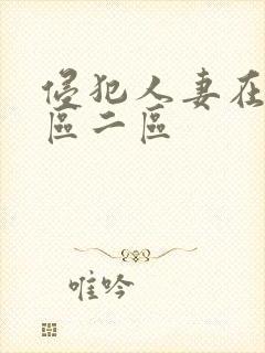 侵犯人妻在线一区二区封面