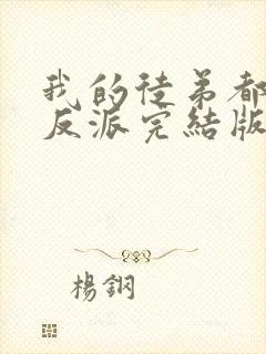 我的徒弟都是大反派完结版