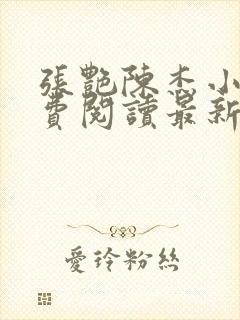 张艳陈杰小说免费阅读最新章节更新