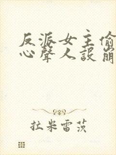 反派女主偷听我心声人设崩了txt