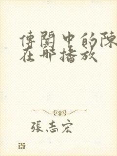 传闻中的陈芊芊在哪播放