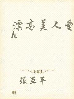 漂亮美人爱吃肉h