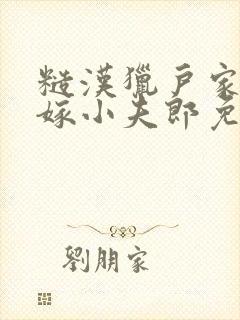 糙汉猎户家的替嫁小夫郎免费阅读