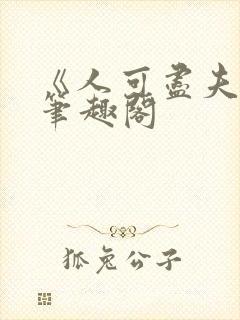 《人可尽夫》免笔趣阁
