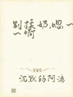 别揉奶,嗯～嗯～啊