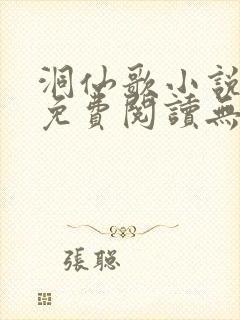 洞仙歌小说全文免费阅读无弹窗