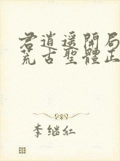 君逍遥开局签到荒古圣体正版