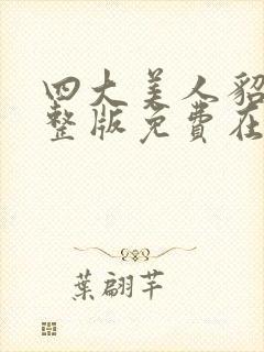 四大美人貂蝉完整版免费在线观看