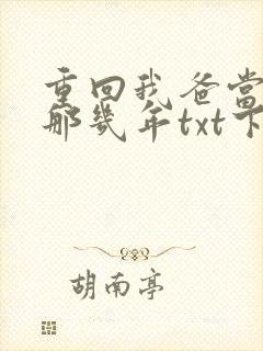 重回我爸当校草那几年txt下载