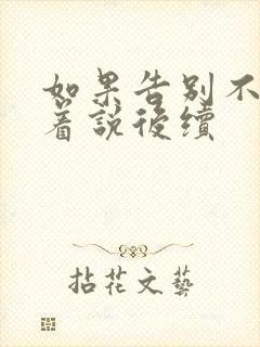 如果告别不能笑着说后续