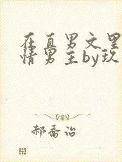 在直男文里撩言情男主by玖辞全文免费阅读封面