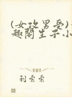 (女攻男受)笔趣阁生子小说