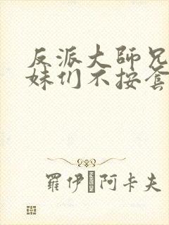 反派大师兄,师妹们不按套路出牌动漫封面