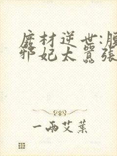 废材逆世:腹黑邪妃太嚣张