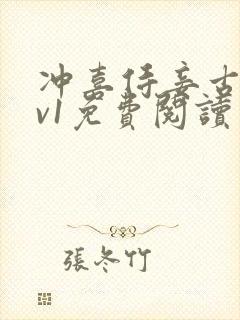 冲喜侍妾古言1v1免费阅读