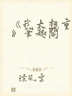 《我太想重生了》笔趣阁