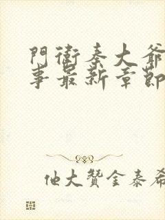 门卫秦大爷的故事最新章节免费阅读下载