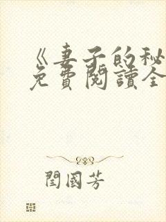 《妻子的秘密》免费阅读全文