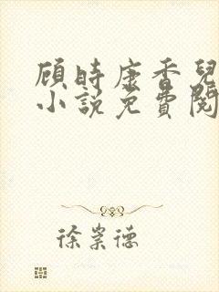 顾时康香儿穿越小说免费阅读封面