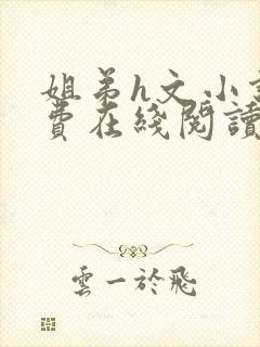 姐弟h文小说免费在线阅读