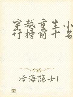 穿越重生小说排行榜前十名完结篇