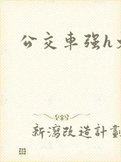 公交车强h文封面