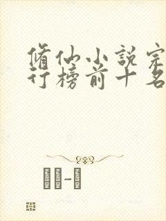 修仙小说完结排行榜前十名封面