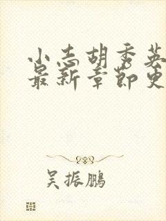 小志胡秀英小说最新章节更新时间