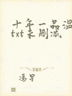 十年一品温如言txt未删减