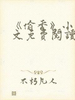 《偷香》小说全文免费阅读下载