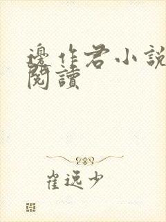 边作君小说免费阅读