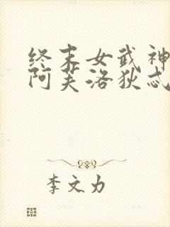终末女武神爱神阿芙洛狄忒同人