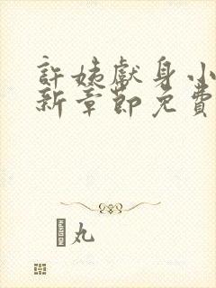 许姨献身小说最新章节免费阅读封面