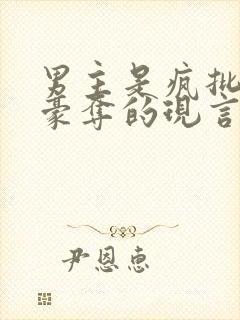 男主是疯批强取豪夺的现言