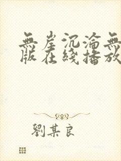 无岸沉沦无删减版在线播放