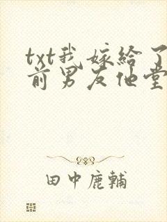 txt我嫁给了前男友他堂哥
