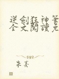 逆剑狂神笔趣阁全文阅读免费