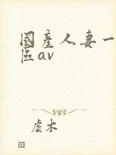 国产人妻一区二区av封面