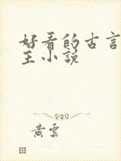 好看的古言双男主小说