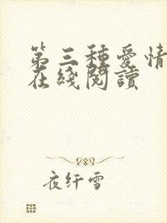 第三种爱情小说在线阅读